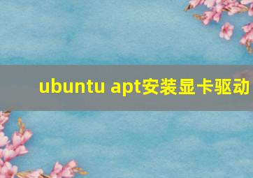 ubuntu apt安装显卡驱动